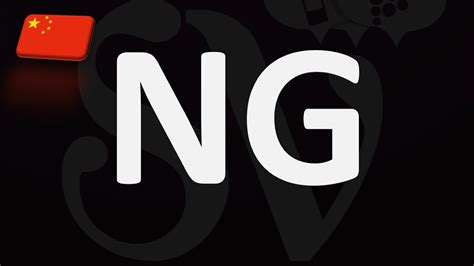 ng pronunciation chinese.